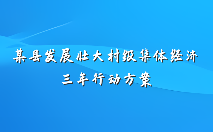 某县发展壮大村级集体经济三年行动方案