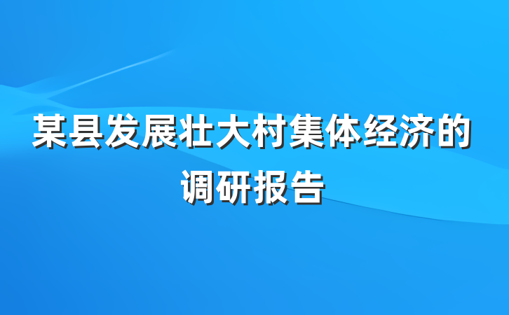 某县发展壮大村集体经济的调研报告