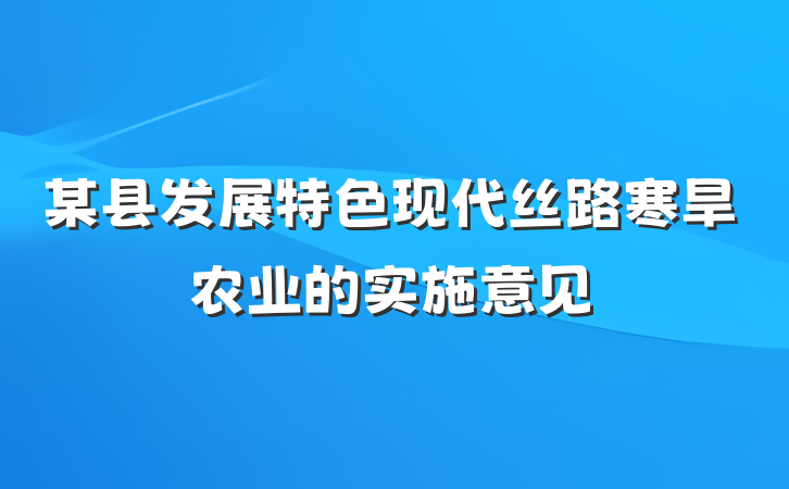 某县发展特色现代丝路寒旱农业的实施意见