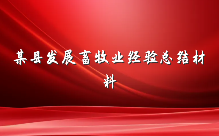 某县发展畜牧业经验总结材料
