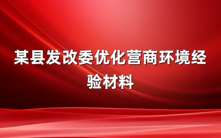 某县发改委优化营商环境经验材料