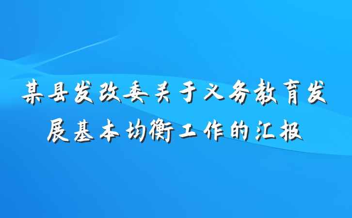 某县发改委关于义务教育发展基本均衡工作的汇报