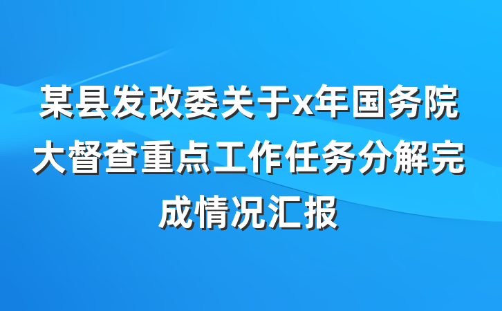 某县发改委关于x年国务院大督查重点工作任务分解完成情况汇报