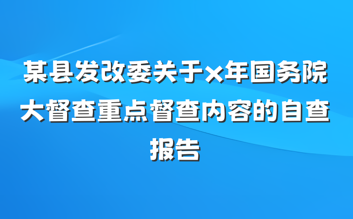 某县发改委关于x年国务院大督查重点督查内容的自查报告