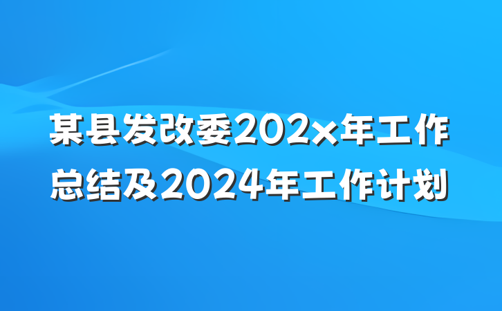 某县发改委202x年工作总结及2024年工作计划