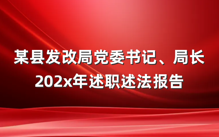 某县发改局党委书记、局长202x年述职述法报告