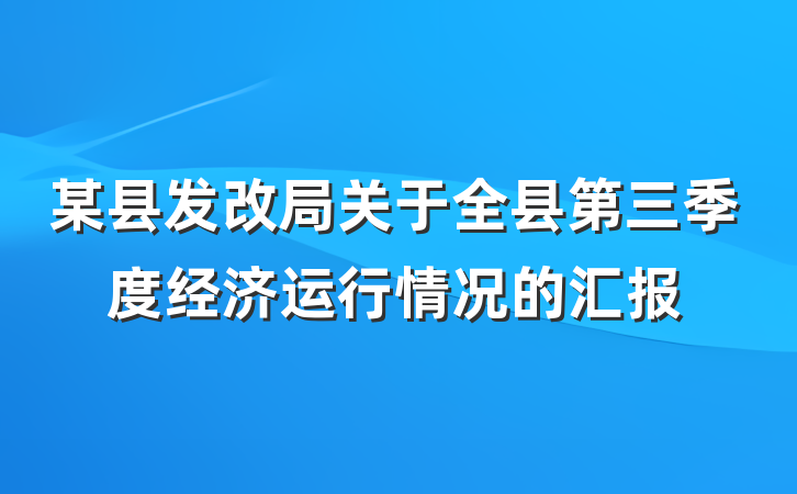 某县发改局关于全县第三季度经济运行情况的汇报