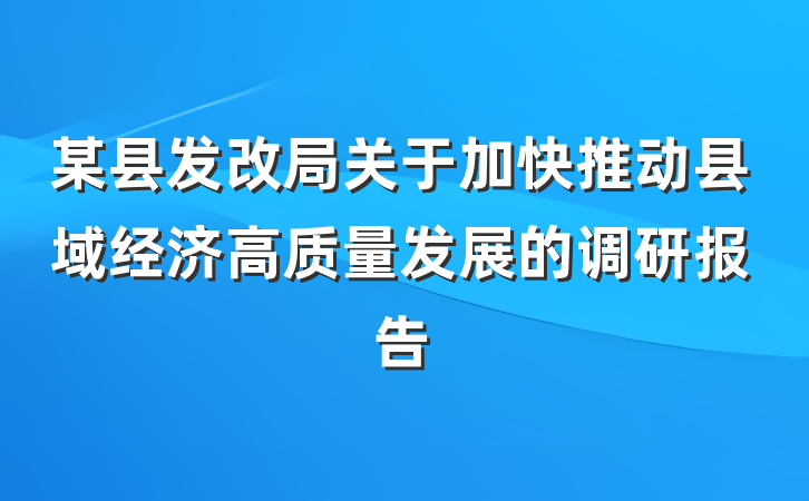 某县发改局关于加快推动县域经济高质量发展的调研报告