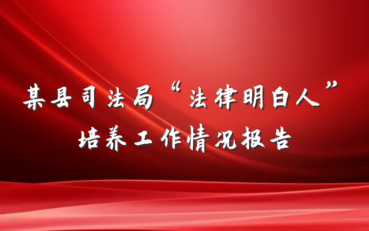 某县司法局“法律明白人”培养工作情况报告
