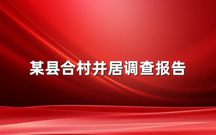 某县合村并居调查报告