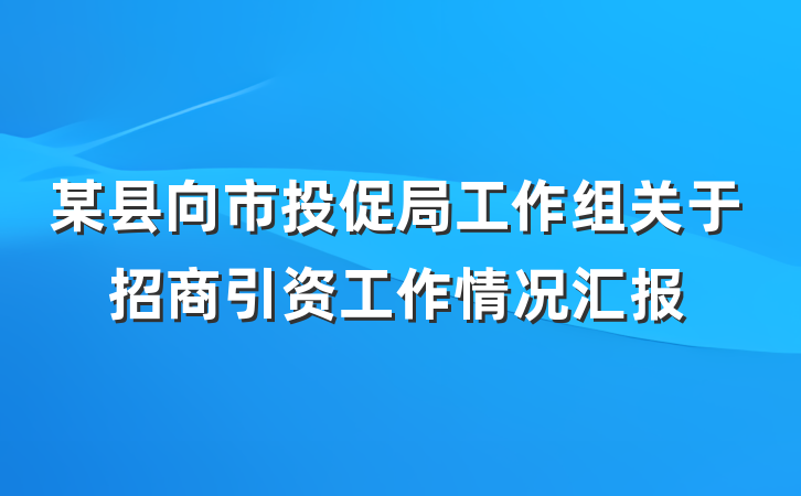 某县向市投促局工作组关于招商引资工作情况汇报