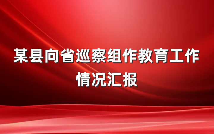 某县向省巡察组作教育工作情况汇报