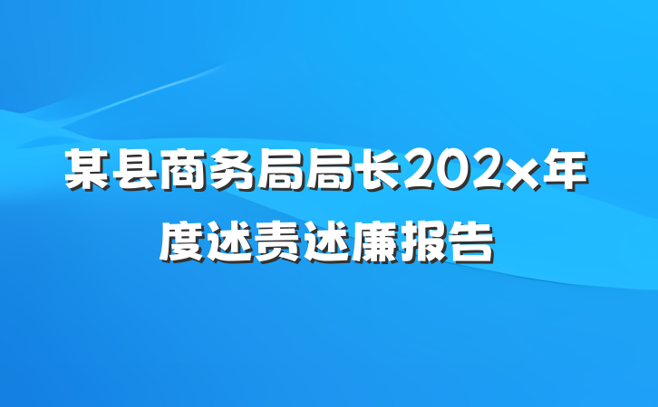 某县商务局局长202x年度述责述廉报告