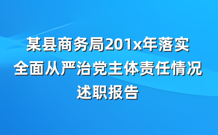 某县商务局201x年落实全面从严治党主体责任情况述职报告
