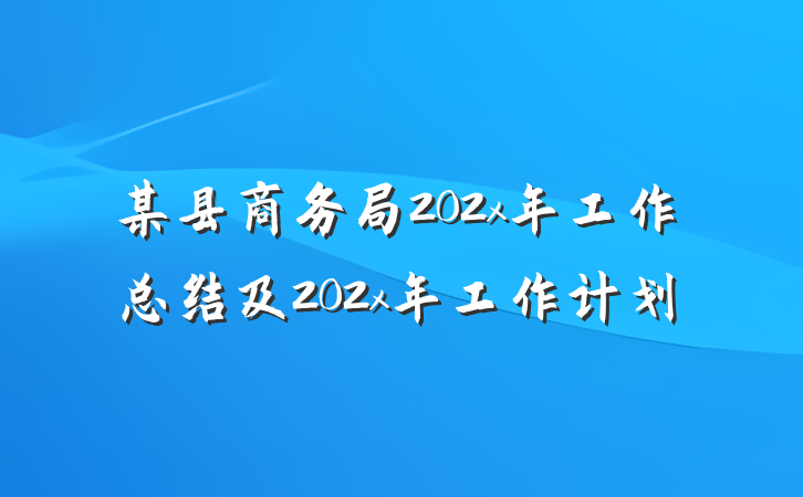 某县商务局202x年工作总结及202x年工作计划