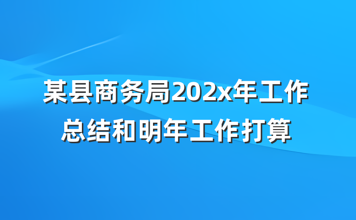 某县商务局202x年工作总结和明年工作打算