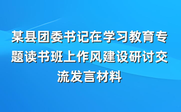 某县团委书记在学习教育专题读书班上作风建设研讨交流发言材料