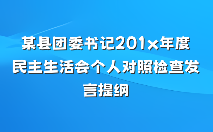 某县团委书记201x年度民主生活会个人对照检查发言提纲