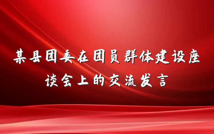 某县团委在团员群体建设座谈会上的交流发言