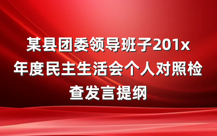 某县团委领导班子201x年度民主生活会个人对照检查发言提纲