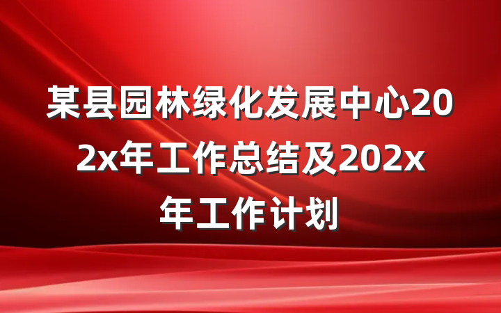 某县园林绿化发展中心202x年工作总结及202x年工作计划