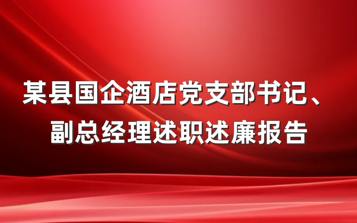 某县国企酒店党支部书记、副总经理述职述廉报告