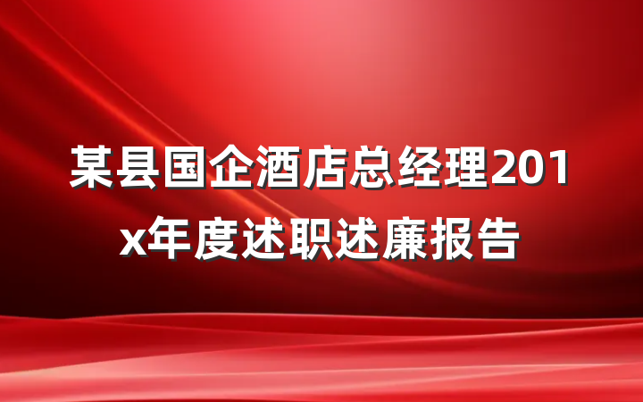 某县国企酒店总经理201x年度述职述廉报告