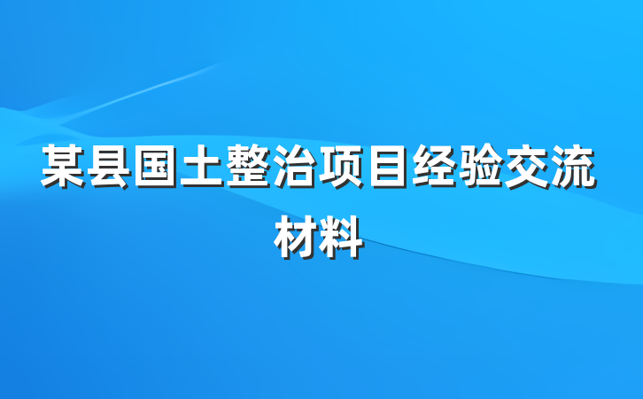 某县国土整治项目经验交流材料