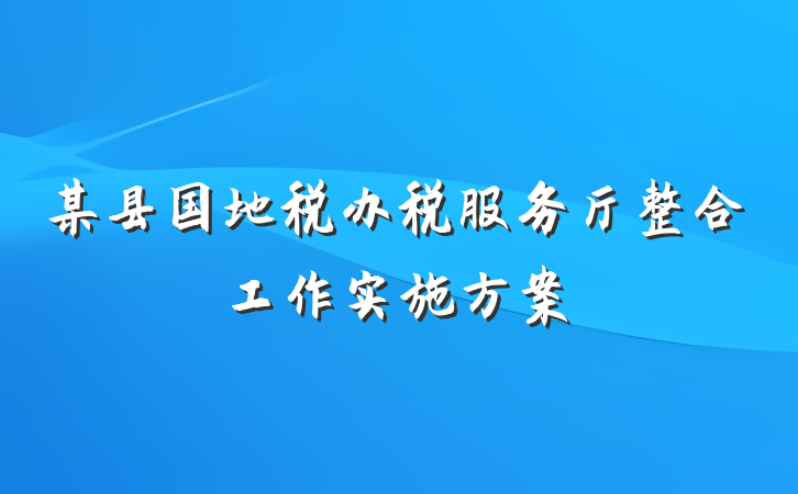 某县国地税办税服务厅整合工作实施方案