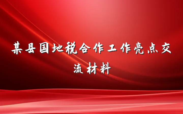 某县国地税合作工作亮点交流材料