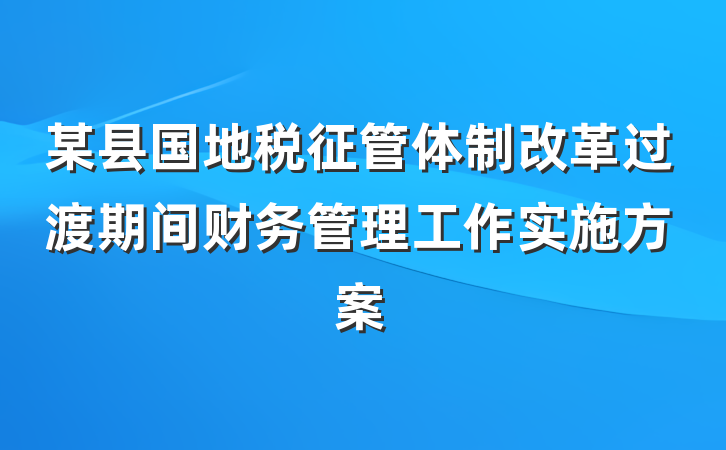 某县国地税征管体制改革过渡期间财务管理工作实施方案