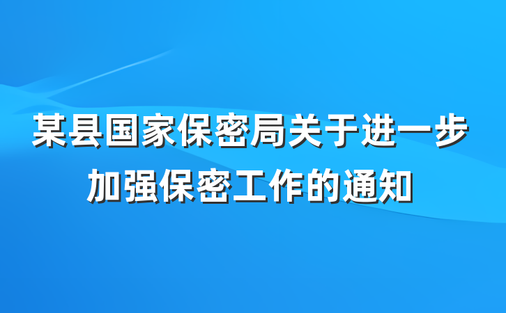 某县国家保密局关于进一步加强保密工作的通知