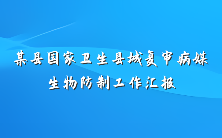 某县国家卫生县城复审病媒生物防制工作汇报