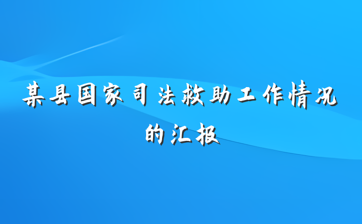 某县国家司法救助工作情况的汇报