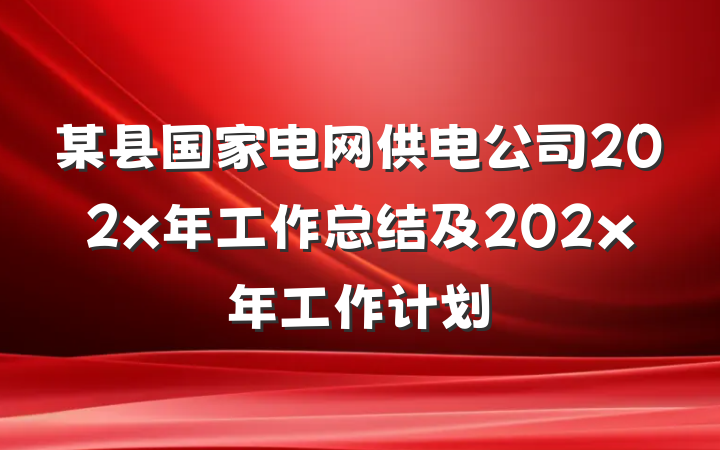 某县国家电网供电公司202x年工作总结及202x年工作计划
