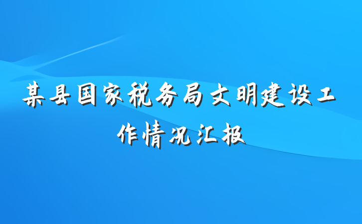 某县国家税务局文明建设工作情况汇报
