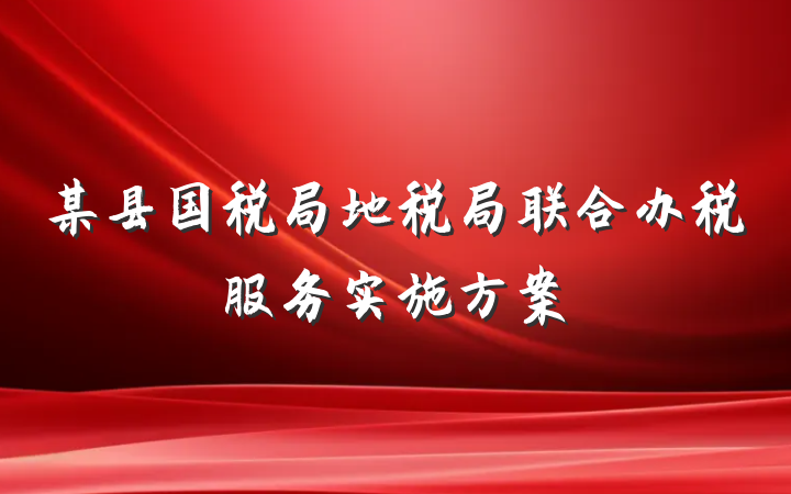 某县国税局地税局联合办税服务实施方案