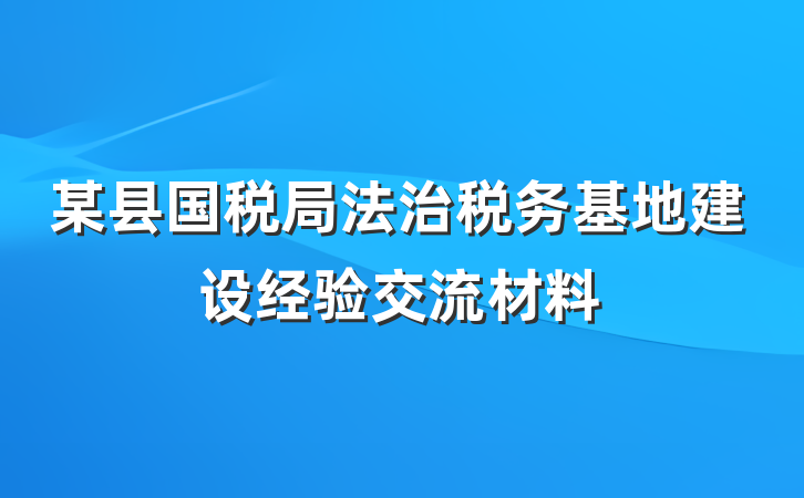 某县国税局法治税务基地建设经验交流材料