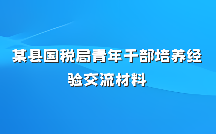 某县国税局青年干部培养经验交流材料