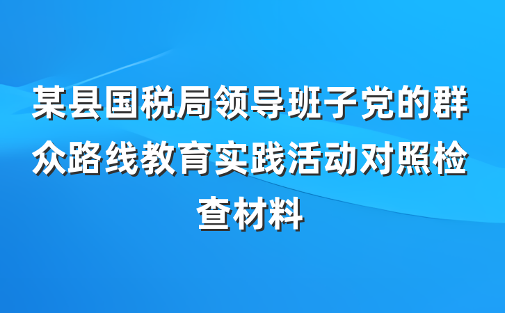 某县国税局领导班子党的群众路线教育实践活动对照检查材料
