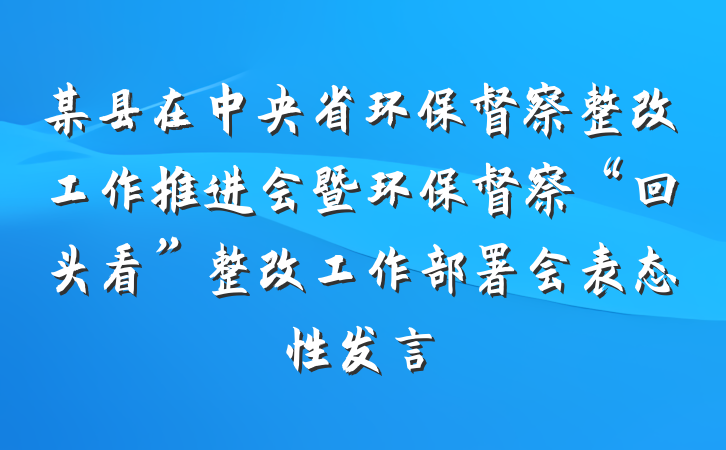某县在中央省环保督察整改工作推进会暨环保督察“回头看”整改工作部署会表态性发言