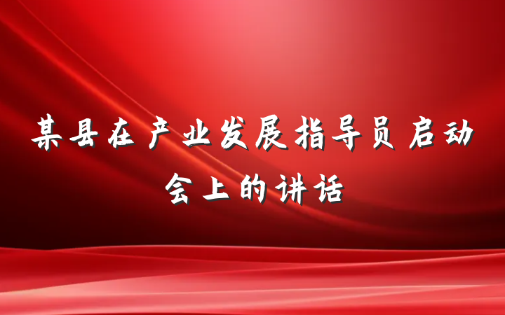 某县在产业发展指导员启动会上的讲话