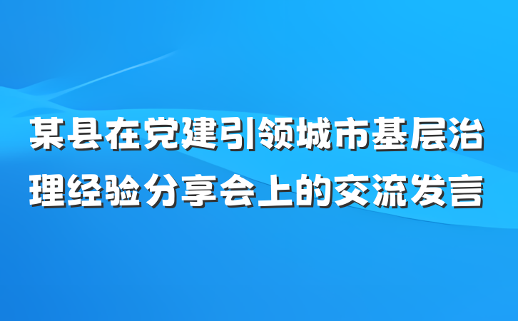 某县在党建引领城市基层治理经验分享会上的交流发言
