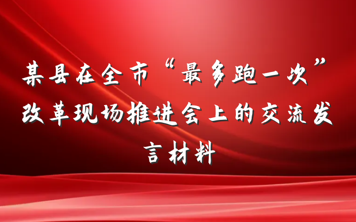 某县在全市“最多跑一次”改革现场推进会上的交流发言材料