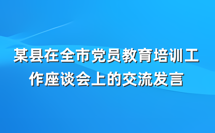 某县在全市党员教育培训工作座谈会上的交流发言