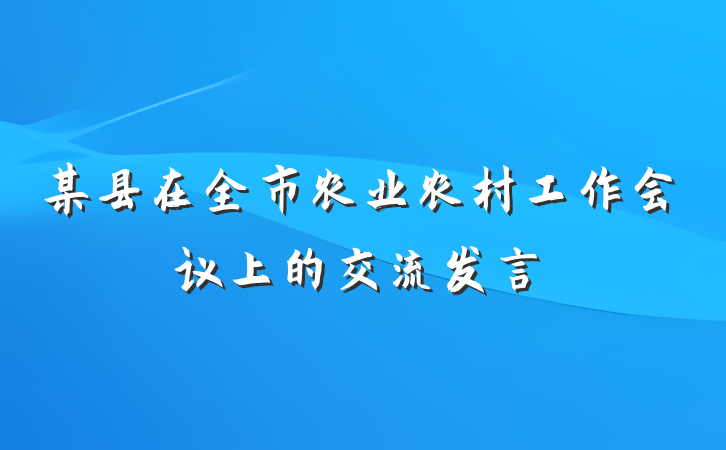 某县在全市农业农村工作会议上的交流发言