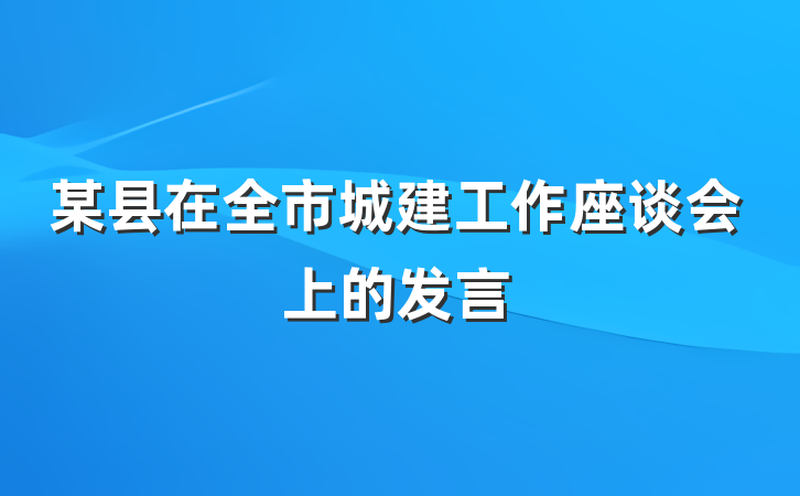 某县在全市城建工作座谈会上的发言