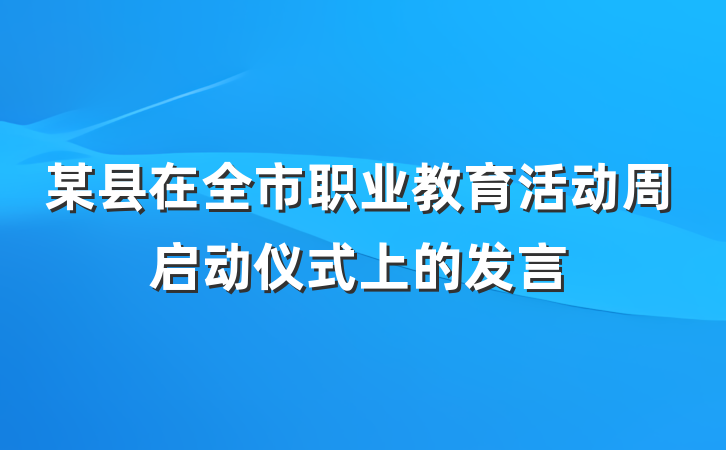 某县在全市职业教育活动周启动仪式上的发言