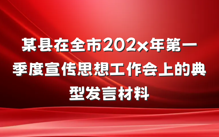 某县在全市202x年第一季度宣传思想工作会上的典型发言材料