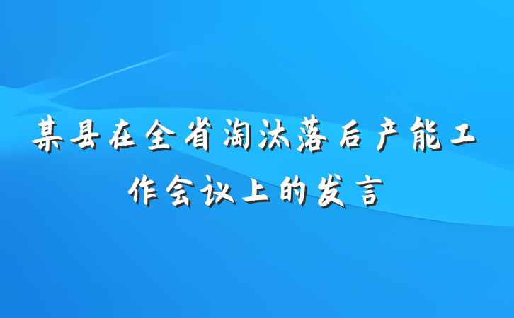某县在全省淘汰落后产能工作会议上的发言